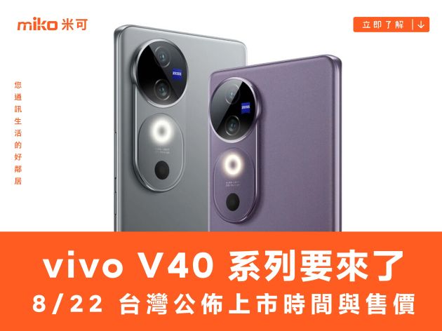 vivo V40 系列要來了　8/22 台灣公佈上市時間與售價